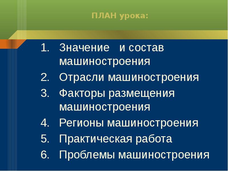 Перспективы размещения отрасли машиностроения