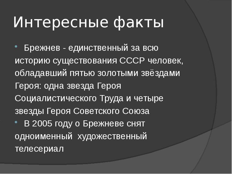 Презентация брежнев правление