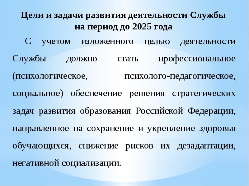 Цель и задачи развития. Концепция психологической службы в системе образования. Концепция развития психологической службы. Концепция развития психологической службы в системе образования в РФ. Цель деятельности психологической службы на период до 2025.