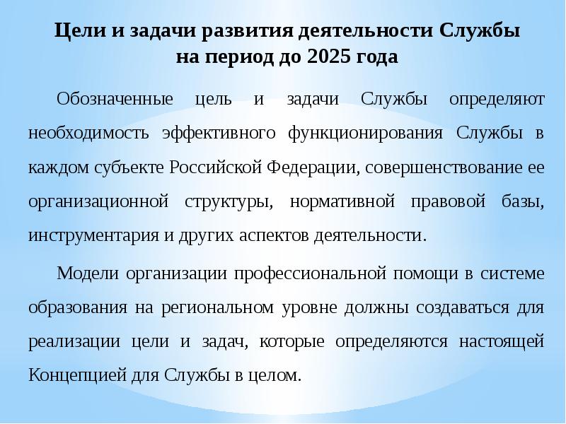 Концепция развития волонтерства до 2025 года. Концепция психологической службы образования до 2025. Концепция развития психологической службы в системе образования в РФ. Цель деятельности психологической службы на период до 2025. Концепция развития психологической службы до 2025 года..