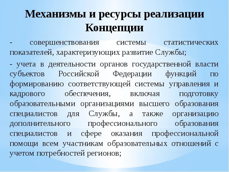 Формирование соответствующего. Механизмы и ресурсы реализации концепции. Механизм реализации концепции. Концепция развития психологической службы. 4. Механизмы и ресурсы реализации настоящей концепции.