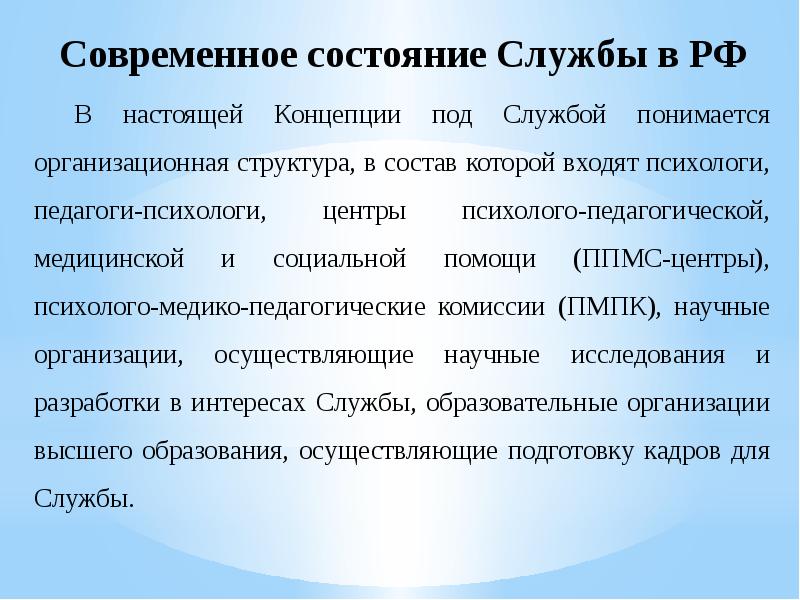 Состояние службы. Становление психологической службы в России.