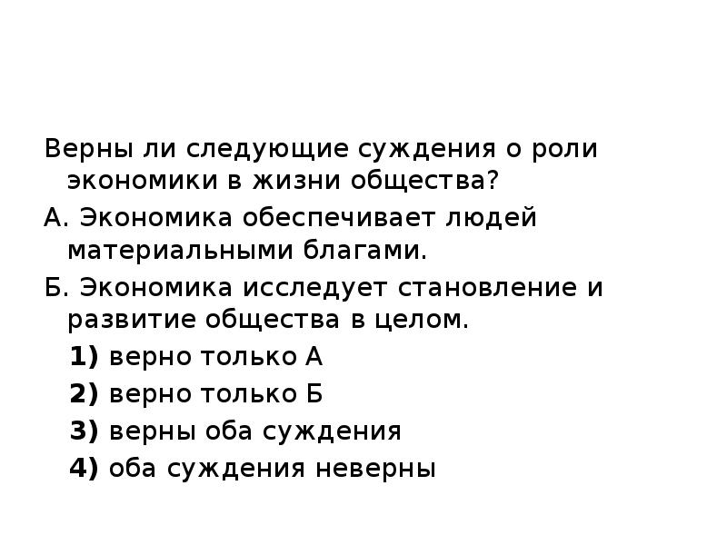 Целом верно. Суждения о роли экономики в жизни общества. Суждения роли экономики. Верны ли суждения о роли экономики в жизни общества. Верны ли следующие суждения о роли экономики в жизни общества.