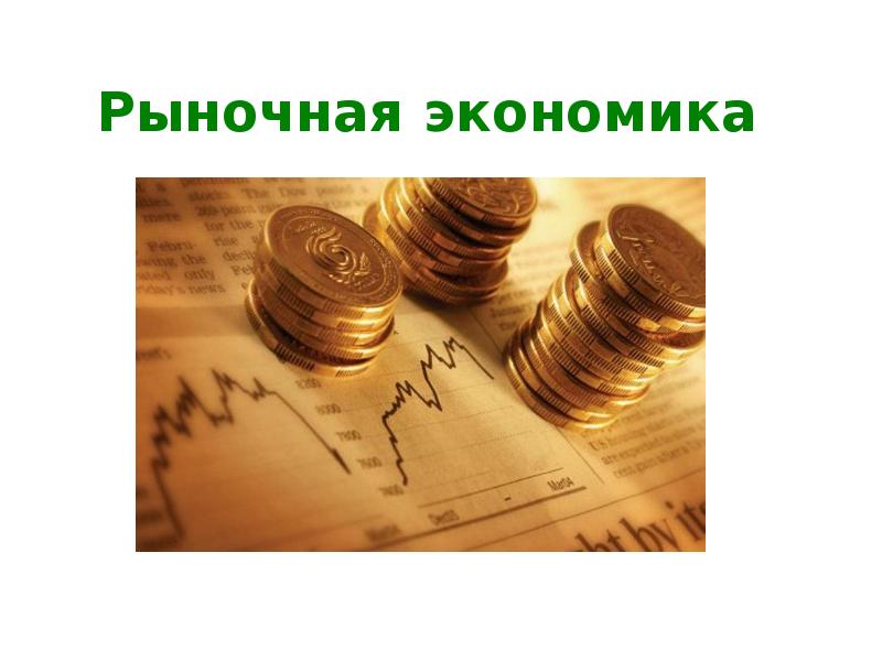 Проблемы рыночной экономики в россии