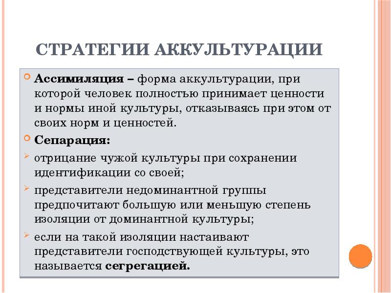 Что такое ассимиляция. Стратегии аккультурации. АККУЛЬТУРАЦИЯ И ассимиляция. Основные стратегии аккультурации. Формы аккультурации.