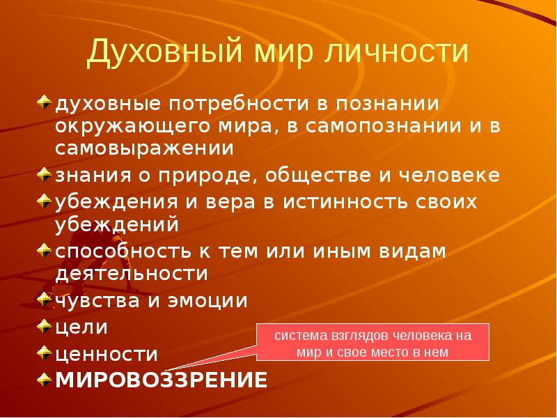 Духовная личность это. Духовные потребности познание окружающего мира. Духовный мир личности духовные потребности. Духовные убеждения личности. Духовный мир личности убеждения духовные потребности интересы.