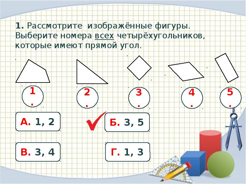 Рассмотри фигуры изображенные на рисунке обведи номера всех четырехугольников которые имеют прямой