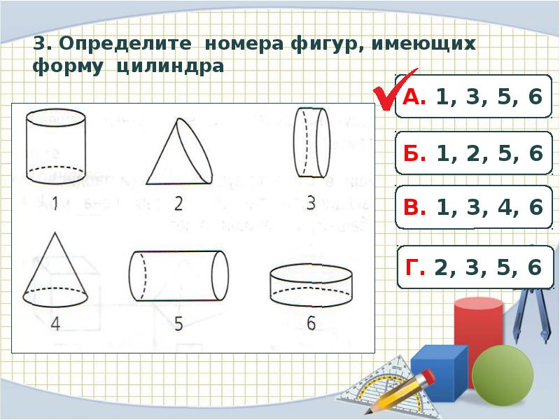 Геометрические задачи на части. Обведи номера фигур имеющих форму цилиндра. Тренировочные задания "геометрические фигуры". Какие фигуры имеют форму цилиндра. Проект геометрические задания.