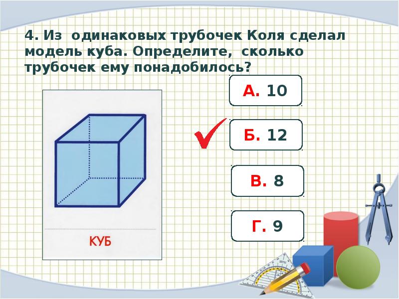 Модель куба 4 класс. Геометрические задания 4 класс. Геометрические задачи с кубом. Геометрические задачи 4 класс по математике. Тренировочные задания геометрические фигуры презентация.
