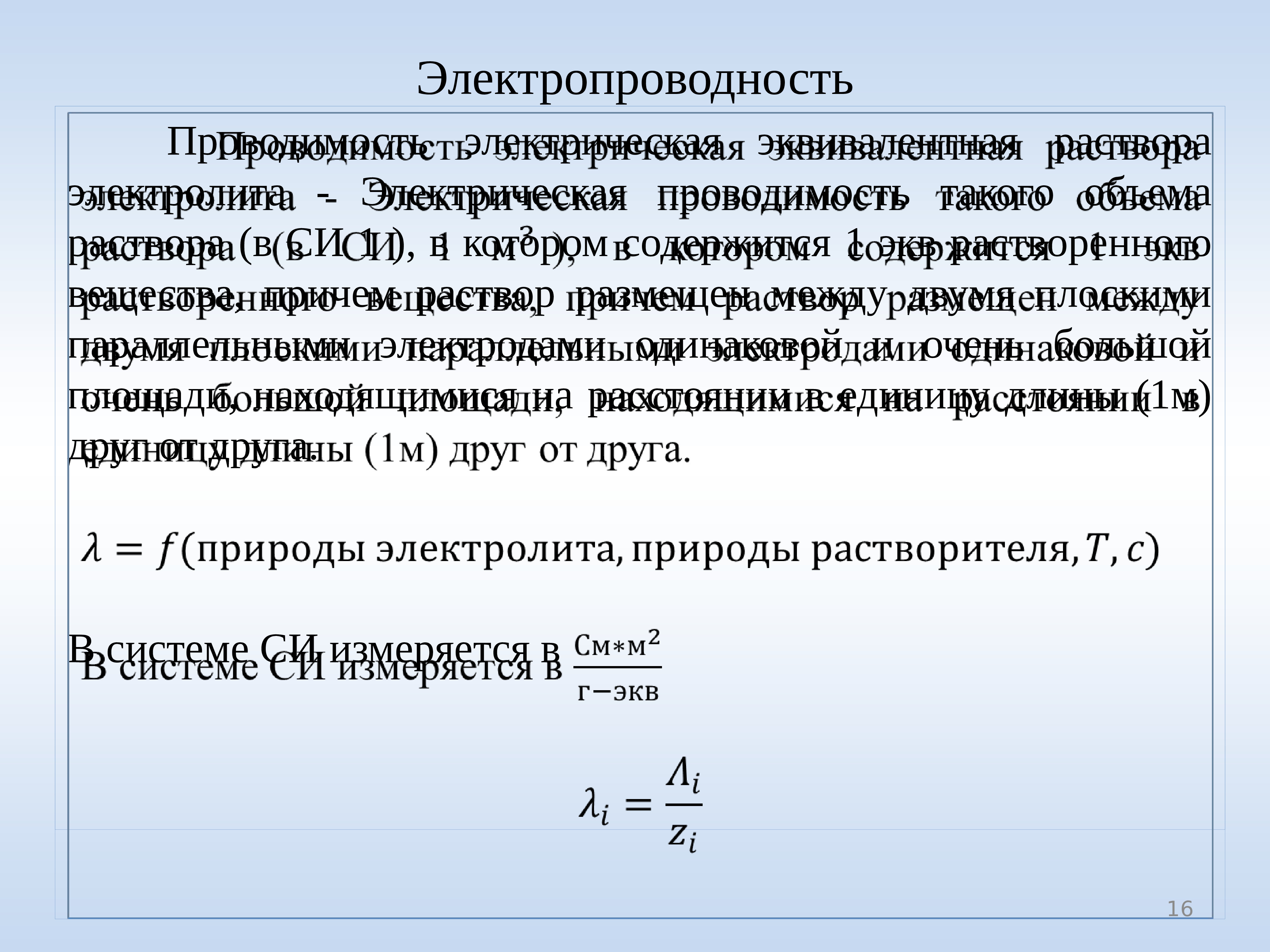 Слой застывшего электролита называется. Растворы сильных электролитов. Растворы электролитов. Что такое Эпсилон в физике Электростатика.