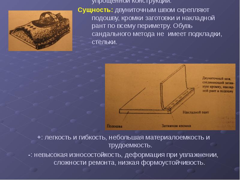 Название процесса в кожевенном производстве. Сандальный метод. Сандальный шов. Способ изготовление кожаной обуви. Полусандальный метод крепления.