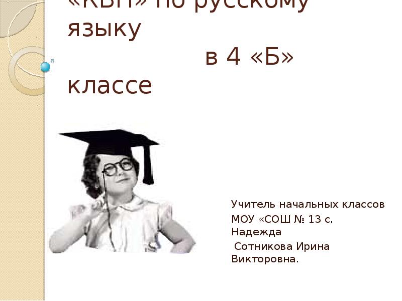 Квн по русскому языку презентация 3 класс