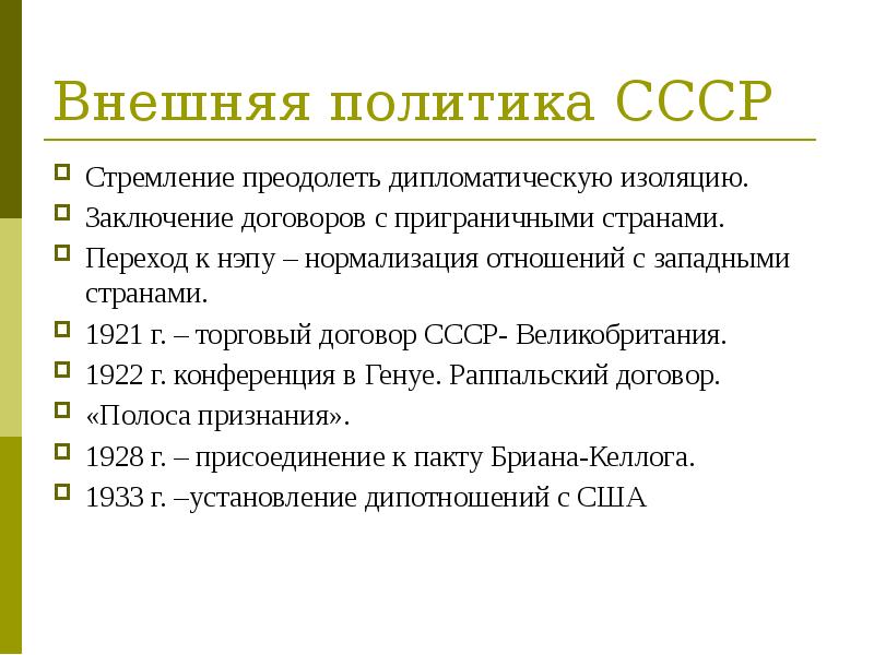 Преодоление дипломатической изоляции. Торговое соглашение Великобритании и СССР. Дипломатическая изоляция советского правительства. Вашингтонский договор 1922.