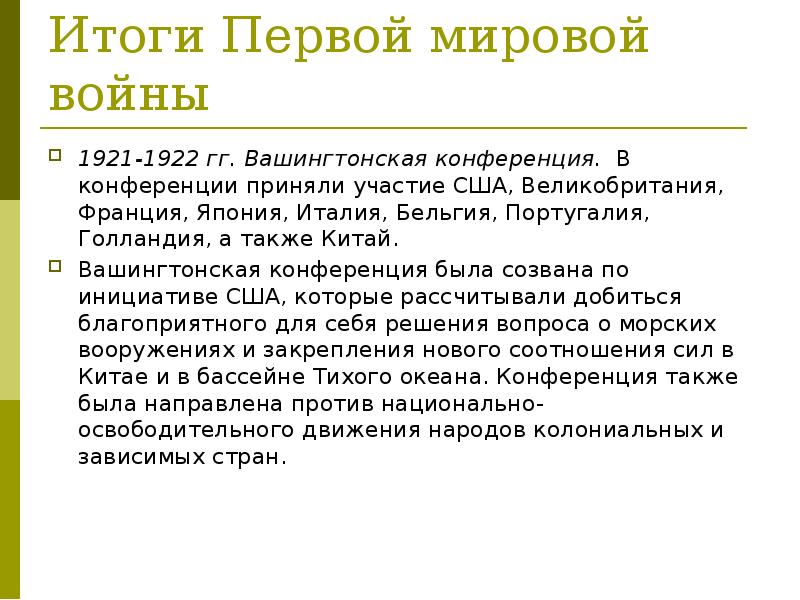 Вашингтонский договор. Решения вашингтонской конференции 1921-1922. Вашингтонская конференция 1921-1922 таблица. Итоги вашингтонской конференции 1921-1922 кратко. Доклад Вашингтонская конференция 1921 1922.