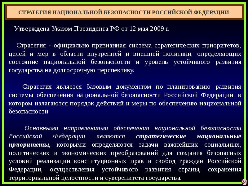 Государственная система обеспечения национальной безопасности рф презентация