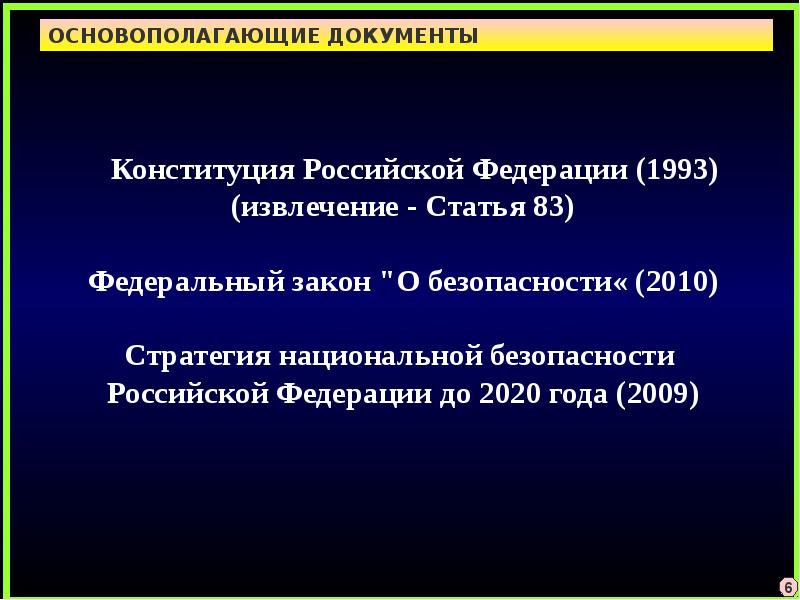 Условия обеспечения национальной безопасности в российской федерации презентация