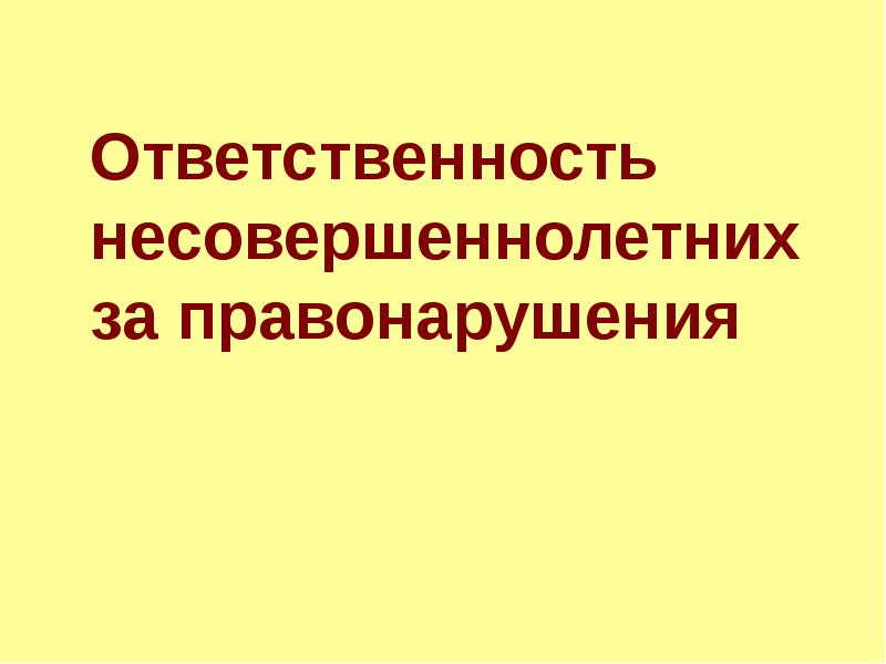 Ответственность несовершеннолетних за правонарушения