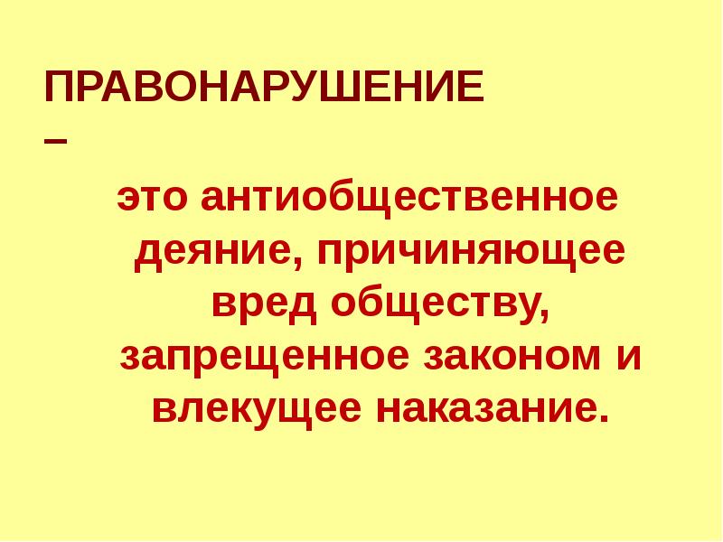 Вред обществу. Запрет это в обществознании кратко. Вред это в обществознании. Справедливость вредит обществу. Вред 8 класс Обществознание.