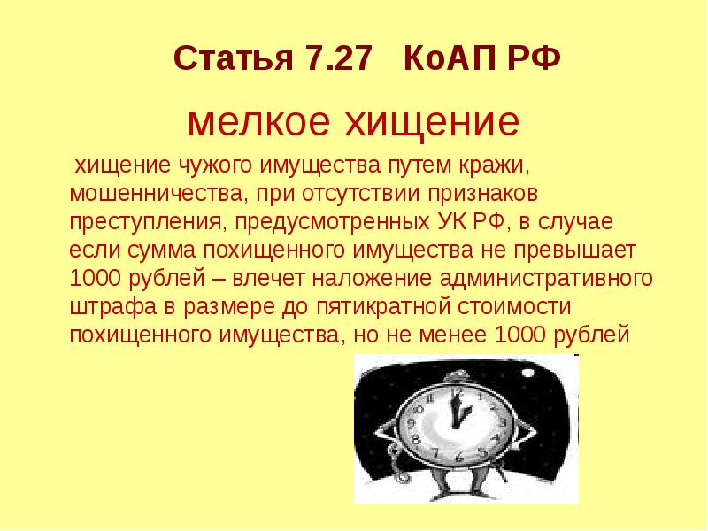  мелкое хищение 