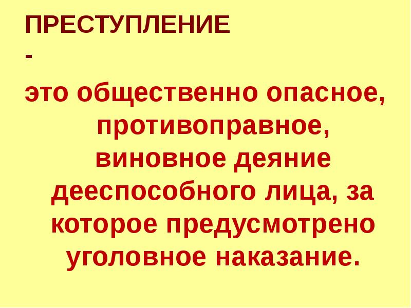 Общественно опасное противоправное деяние. Преступление это виновное общественно опасное. Преступление это кратко. Общественно опасное противоправное деяние дееспособного лица. Преступление это деяние дееспособного.