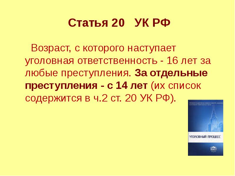 С какого возраста уголовная. Возраст с которого наступает уголовная ответственность. С какого возраста начинается уголовная ответственность. Со скольки лет наступает уголовная ответственность. Возраст с которого выступает уголовная ответственность.