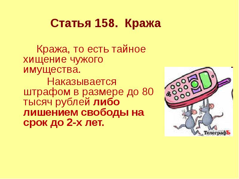 Кража, то есть тайное хищение чужого имущества. 