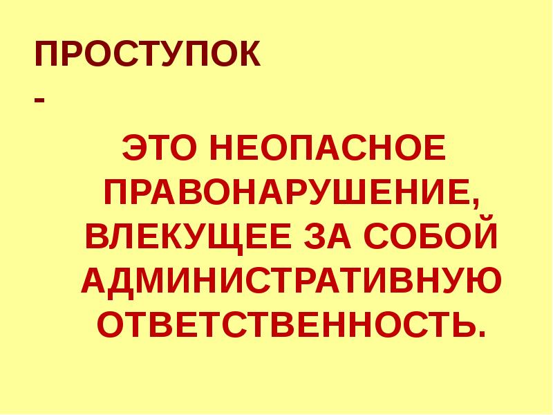 ПРОСТУПОК - ЭТО НЕОПАСНОЕ ПРАВОНАРУШЕНИЕ, ВЛЕКУЩЕЕ ЗА СОБОЙ АДМИНИСТРАТИВНУЮ