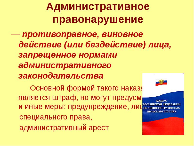 Административное правонарушение — противоправное, виновное действие (или бездействие) лица, запрещенное нормами