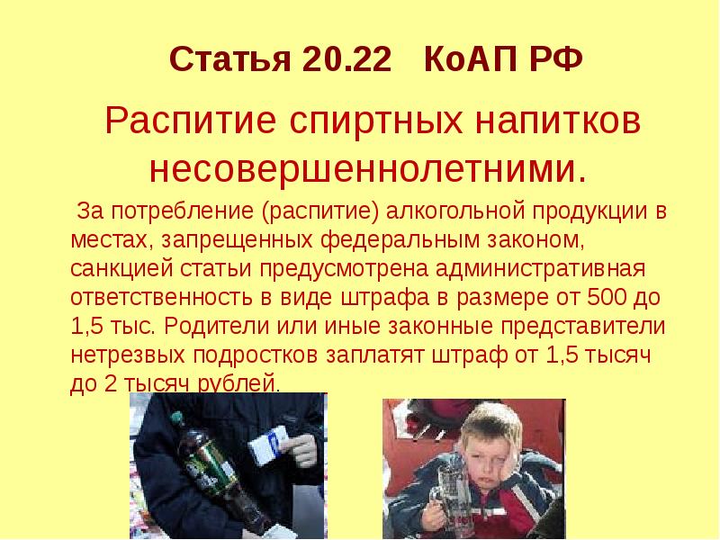 Распитие спиртных напитков несовершеннолетними. Распитие спиртных напитков несовершеннолетними.