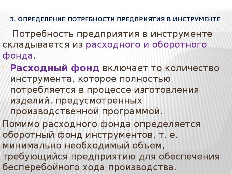 Потребности фабрики. Организация инструментального хозяйства на предприятии. Бизнес потребность определение.