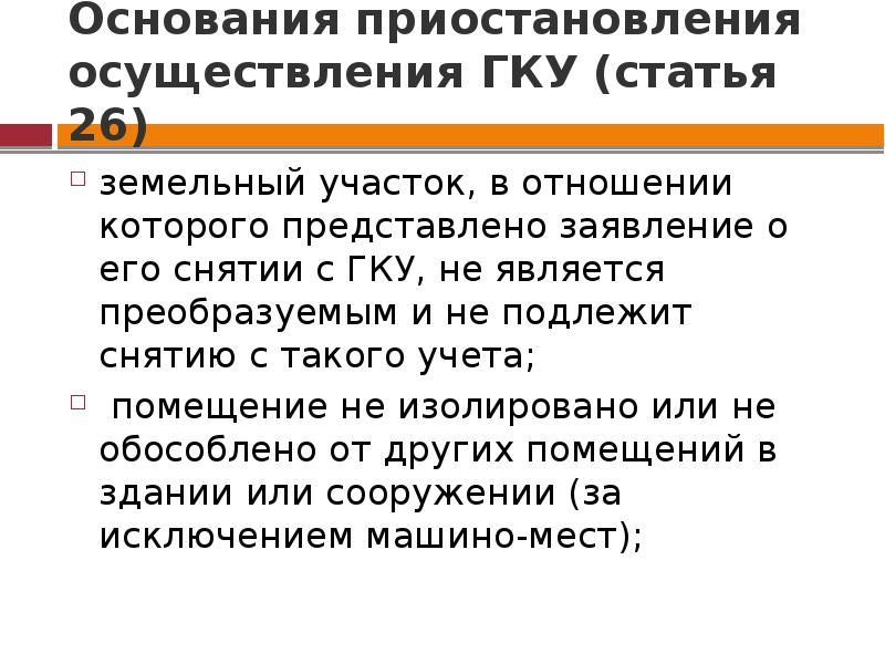 Гку и грп. Основания для приостановления кадастрового учета. Основания приостановления ГКУ И ГРП срок приостановления. Основания для приостановления кадастрового учета земельного участка. Приостановление кадастрового учета презентация.