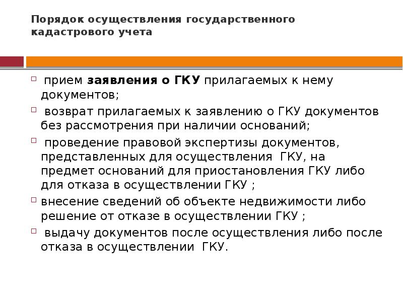 Документы гку. Документы для ГКУ. Периоды в истории кадастрового учёта. Документация государственного казенного учреждения. Прием документ на кадастровый учет.