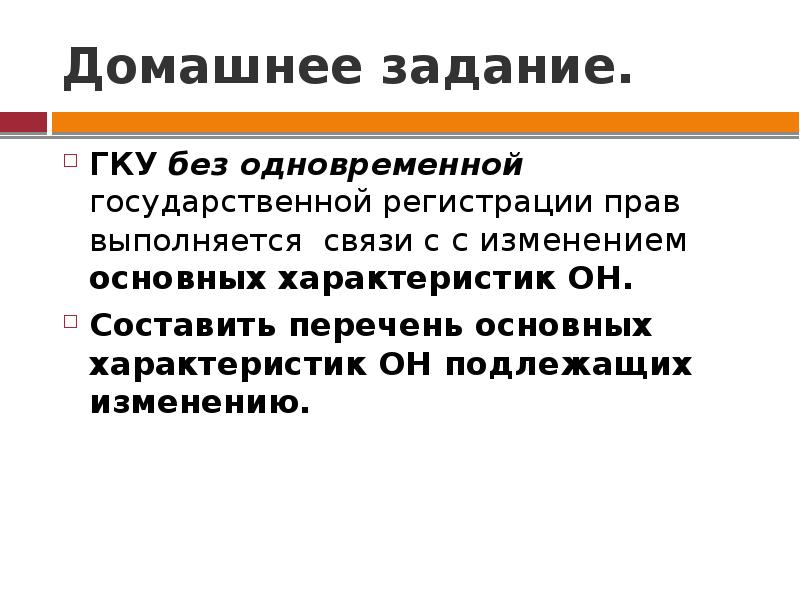 Подлежит изменению. Задачи государственной регистрации. Общая характеристика государственных кадастров. Задачи государственной регистрации прав. Задания государственной регистрации прав.