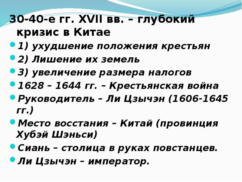 Ухудшение положения. Китай в XVII-XVIII ВВ. 30-40-Е гг. XVII ВВ. – Глубокий кризис в Китае. 30-40-Е гг. XVII ВВ. – Глубокий кризис в Китае иллюстрация.