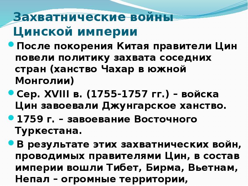 Расскажите о завоевании китая. Презентация Китай в XVII-XVIII ВВ.. Политика Китая в XVI–XVII ВВ.. Внешняя политика Цин. Цинская Империя кратко.