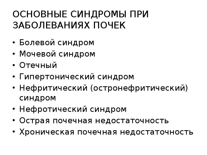 Почечные синдромы. Основные синдромы заболевания почек. Синдромы поражения почек. Основные синдромы поражения почек. Синдромы выявляемые при заболеваниях почек.