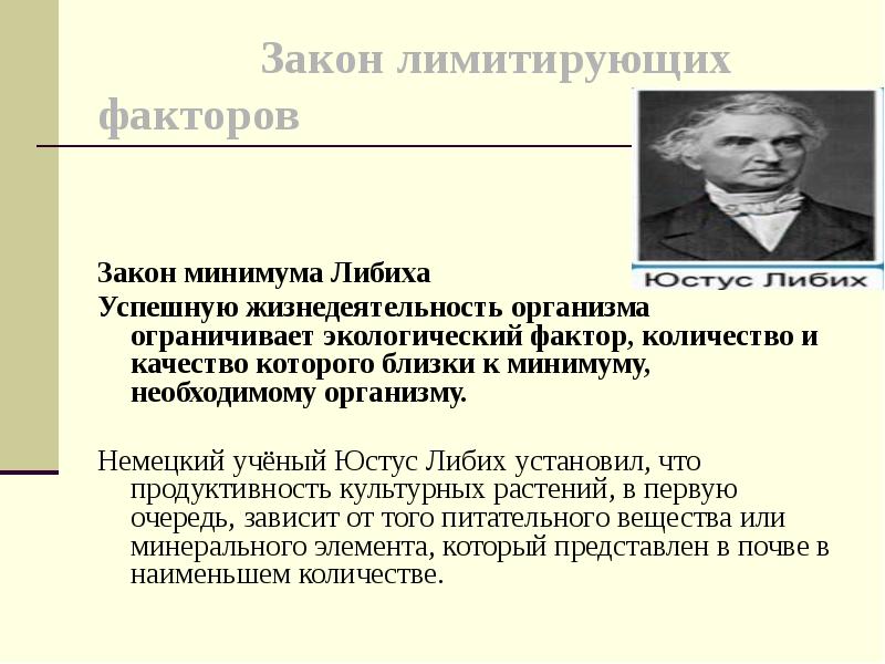 Общие законы действия факторов среды на организмы презентация 9 класс пономарева