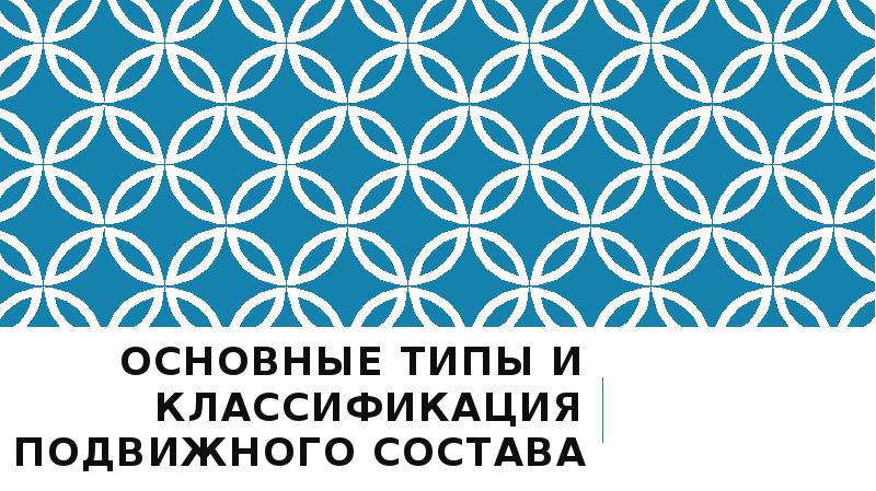 Основные типы и классификация подвижного состава Основные типы и классификация подвижного состава