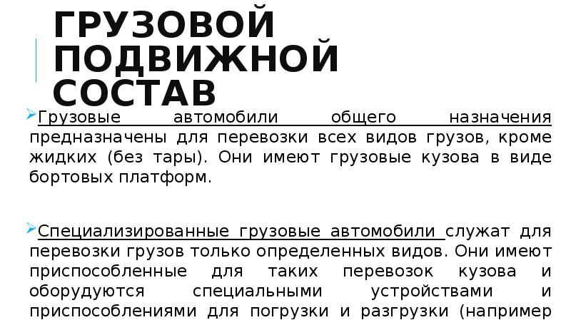 Грузовой подвижной состав
Грузовые автомобили общего назначения предназначены для перевозки Грузовой подвижной состав
Грузовые автомобили общего назначения предназначены для перевозки
