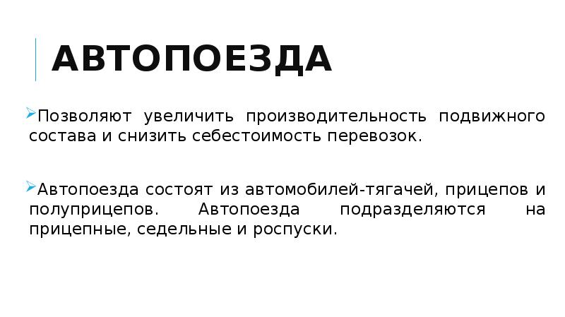 Производительность подвижного состава презентация