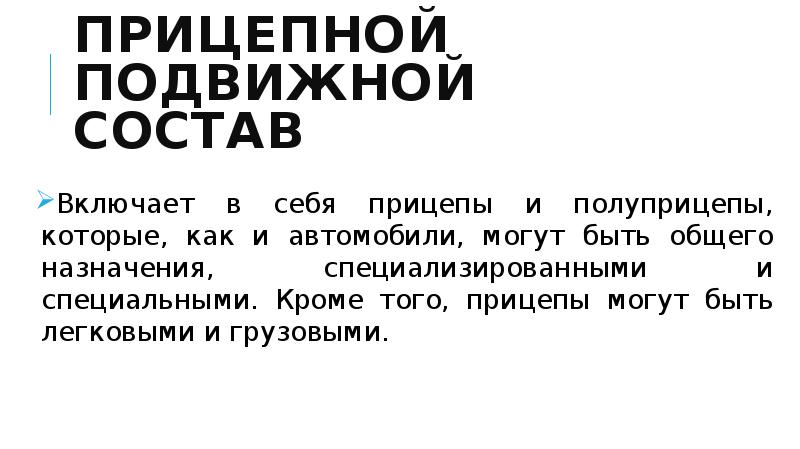 Классификация автомобильного подвижного состава