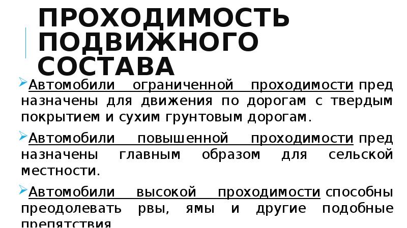 Классификация автомобильного подвижного состава