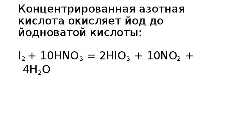 I2 hno3 реакция. Йод плюс азотная кислота концентрированная. Взаимодействие концентрированной азотной кислоты с йодом.. Взаимодействие йода с конц азотной кислотой. Йод и азотная кислота концентрированная реакция.