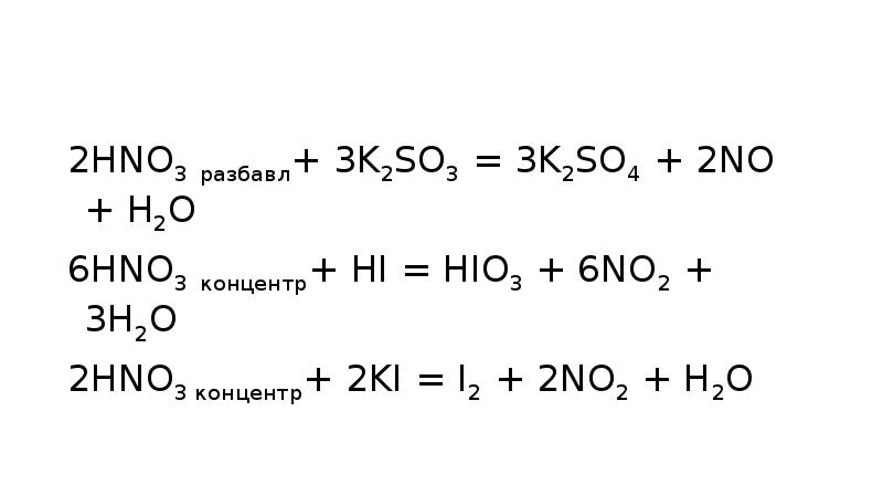 K2o k2so3. Ki hno3 конц. I2 hno3. I2 hno3 конц. 2no2 h2o hno2 hno3 окислитель или восстановитель.