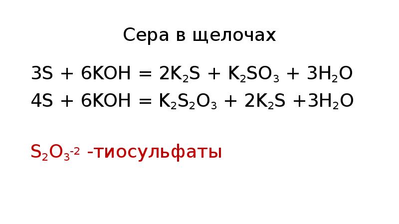 K2so3 h2. K2so3 Koh. 3s 6koh 2k2s k2so3 3h2o Тип ОВР. K2s реакции. Koh k2s k2s k2so4 цепочка реакции.