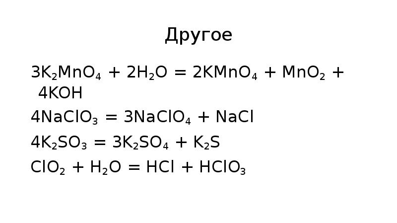 Реакция h2o2 mno2. K2mn04 HCL. K2mno4 h2o kmno4 mno2 Koh. Mno2 h2so4.