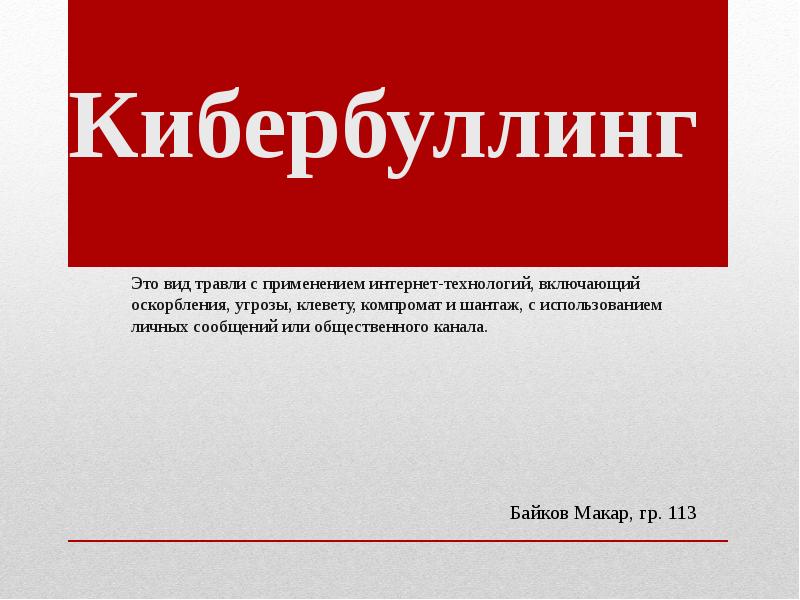 Кибербуллинг презентация проект