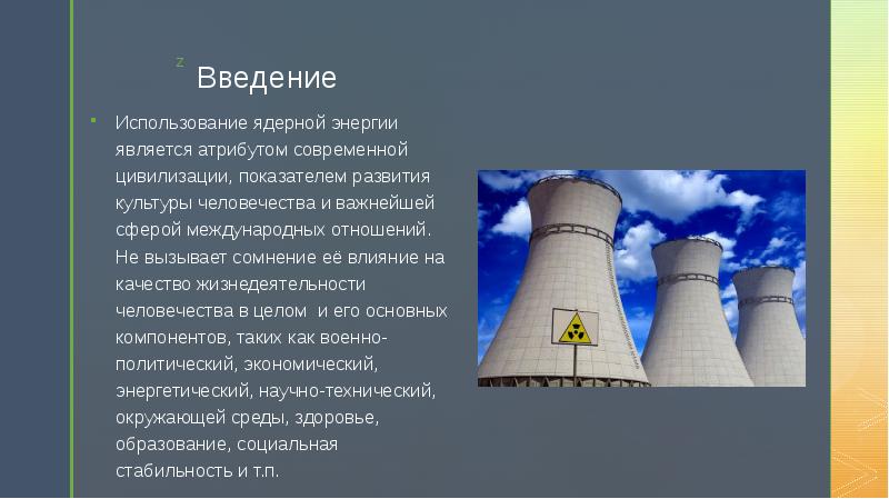 Сообщение на тему атомная энергетика. Атомная Энергетика. Презентация на тему атомная энергия.