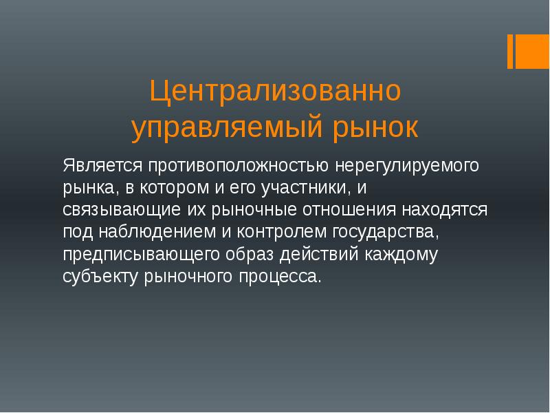 Никто из участников рынка не может контролировать. Государственное регулирование рынка медицинских услуг. Нерегулируемый рынок. Регулированный и нерегулированный рынок. Регулируемый и нерегулируемый рынок.