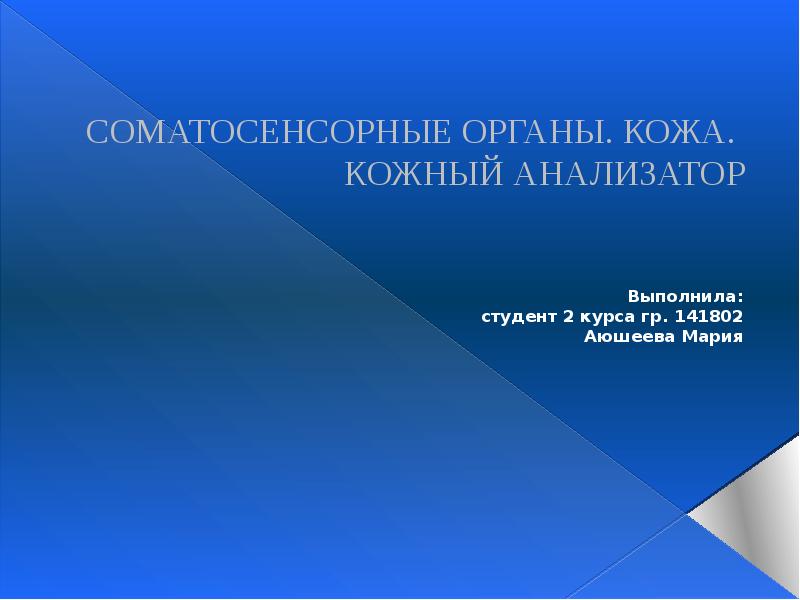 СОМАТОСЕНСОРНЫЕ ОРГАНЫ. КОЖА.  КОЖНЫЙ АНАЛИЗАТОР Выполнила: студент 2 курса гр.